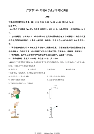 2024年四川省广安市中考化学真题.docx