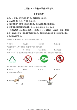 2024年江西省中考化学真题.docx