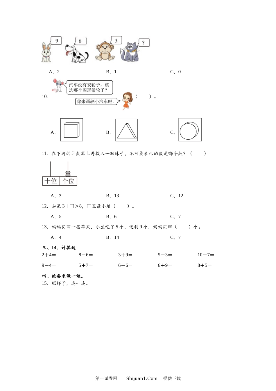 人教版2024-2025学年一年级数学上学期期末模拟试卷.docx_第2页