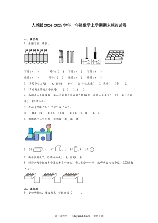 人教版2024-2025学年一年级数学上学期期末模拟试卷.docx