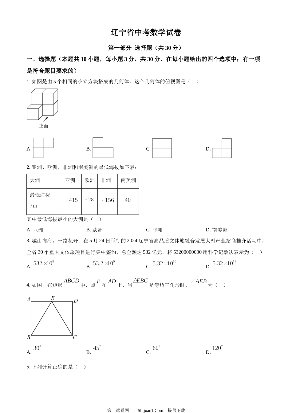 2024年辽宁省中考数学试卷.docx_第1页