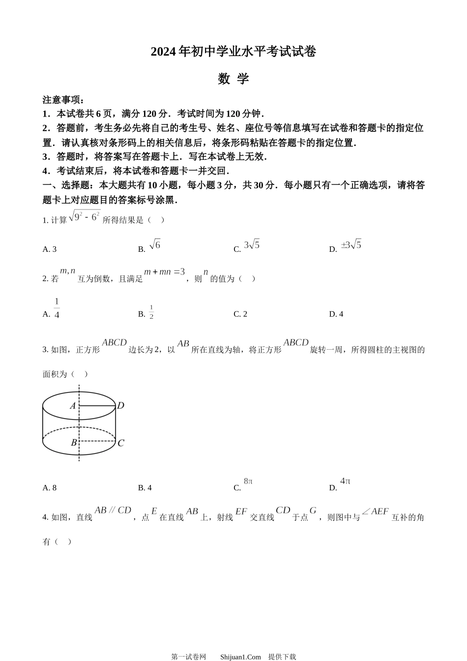 2024年内蒙古包头市中考数学试卷.docx_第1页