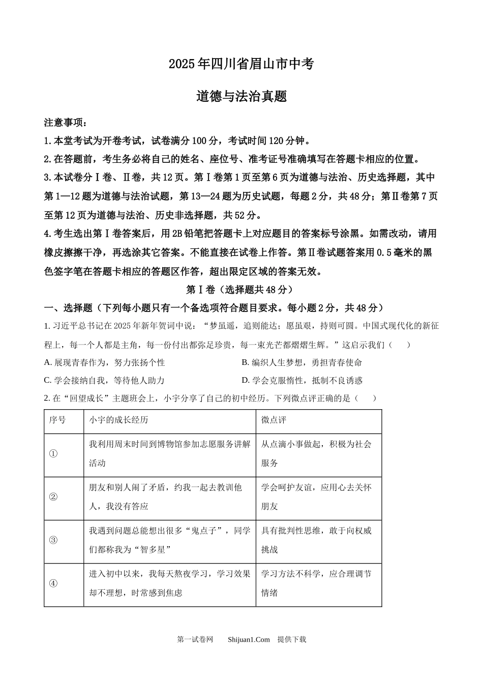 2025年四川省眉山市中考道德与法治真题.docx_第1页