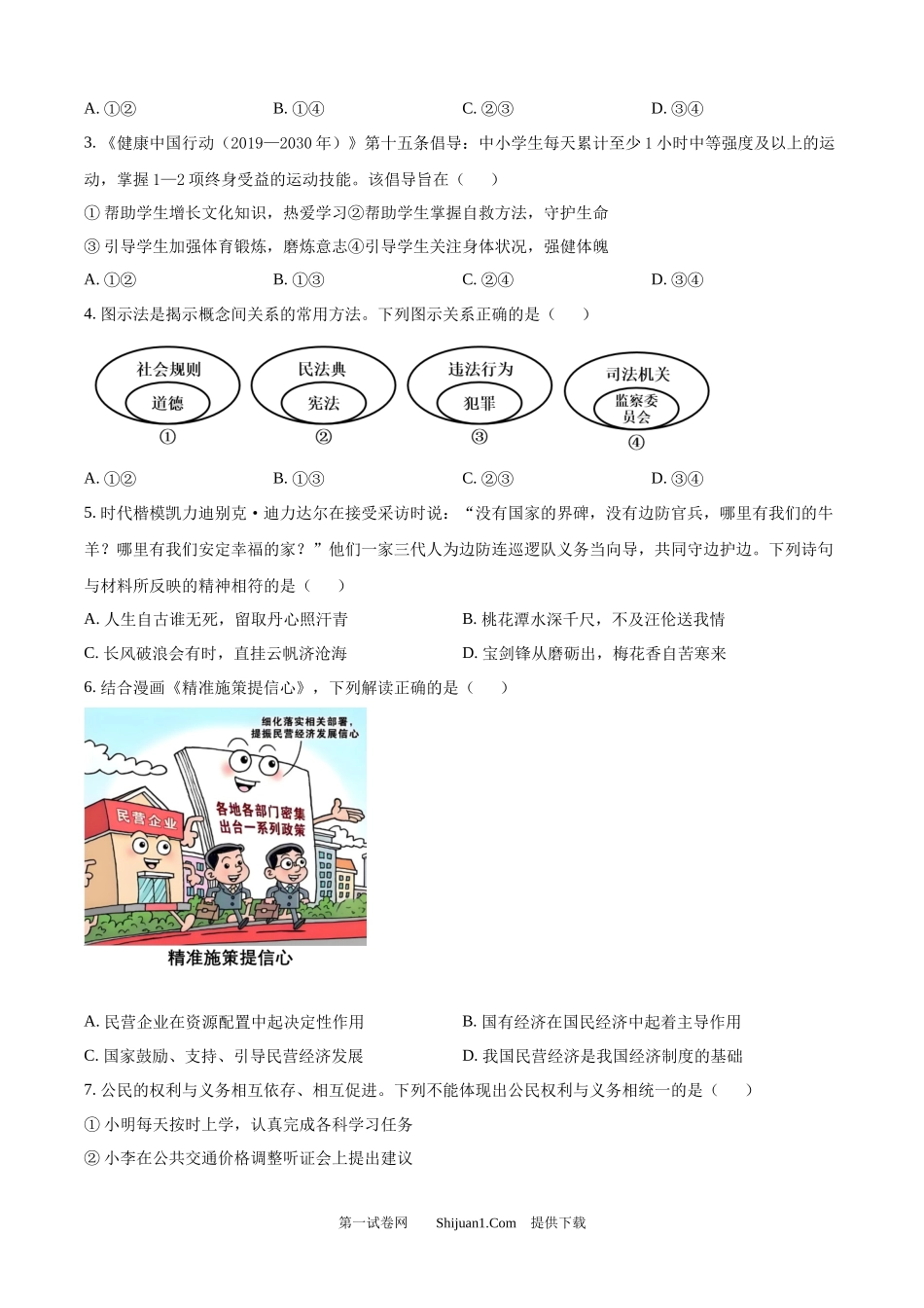 2025年四川省眉山市中考道德与法治真题.docx_第2页