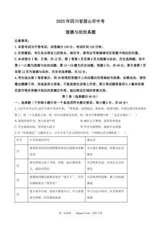 2025年四川省眉山市中考道德与法治真题.docx