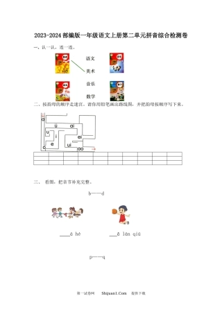 2023-2024部编版一年级语文上册第二单元拼音综合检测卷.docx