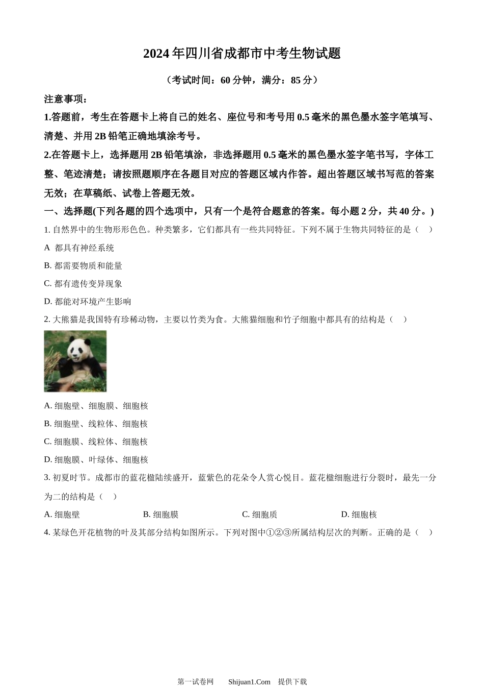 2024年四川省成都市中考生物试题.docx_第1页
