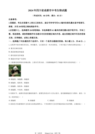 2024年四川省成都市中考生物试题.docx