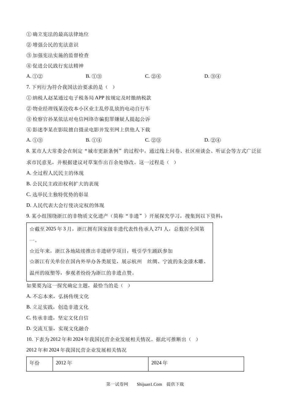 2025年浙江省中考道德与法治真题.docx_第2页