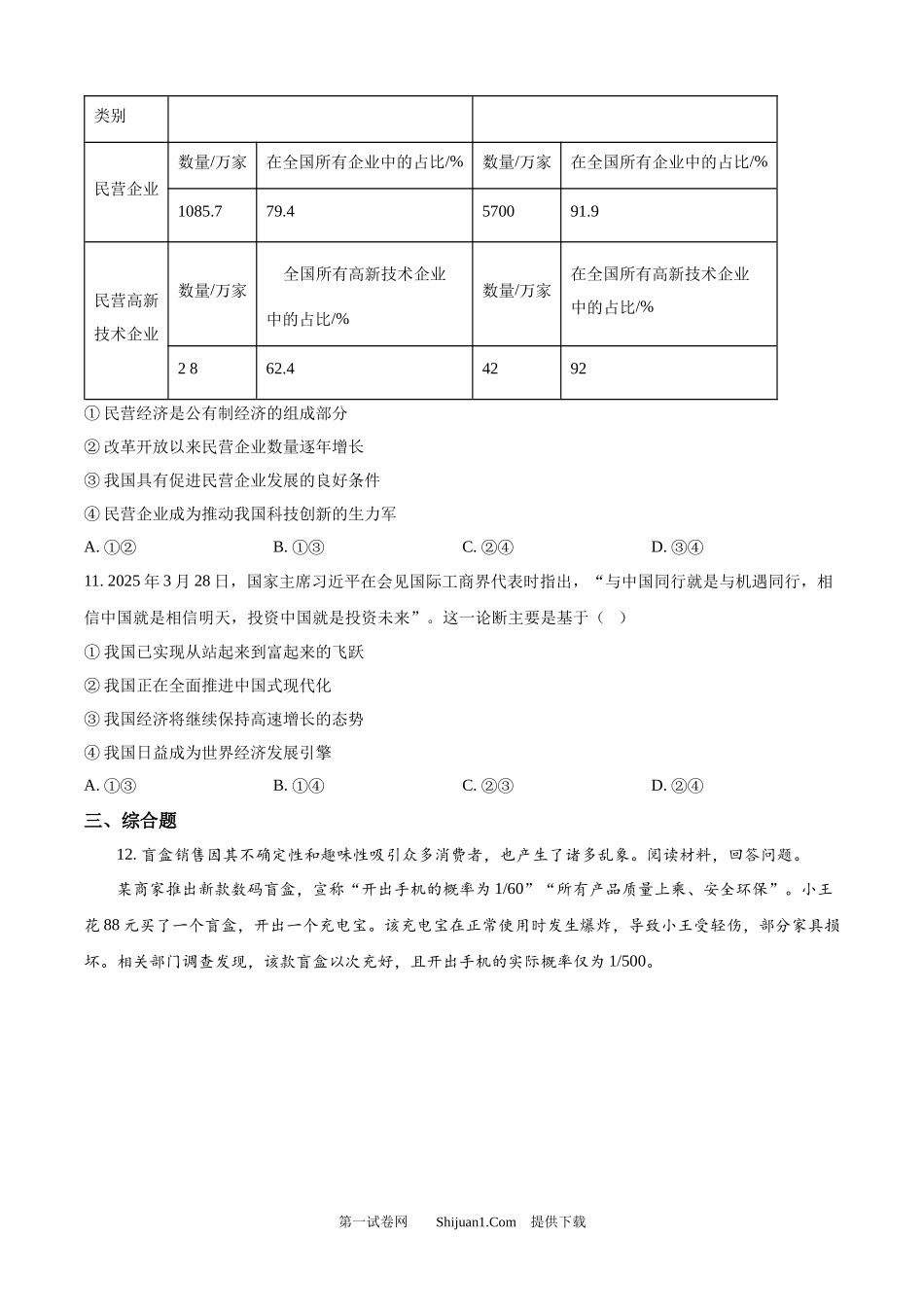 2025年浙江省中考道德与法治真题.docx_第3页