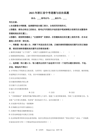 2025年浙江省中考道德与法治真题.docx