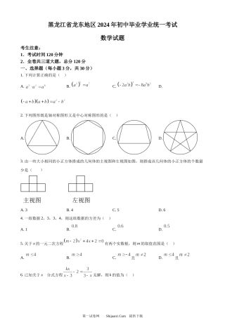 2024年黑龙江省龙东地区中考数学试题.docx