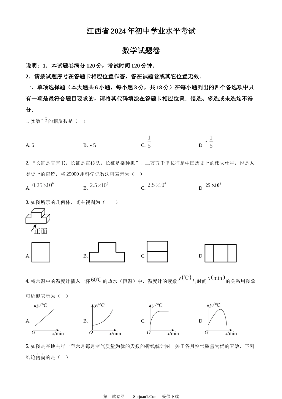 2024年江西省中考数学试题.docx_第1页