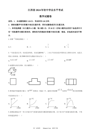 2024年江西省中考数学试题.docx