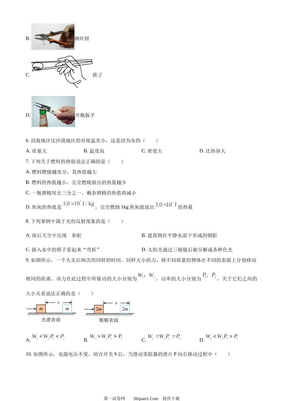 2024年江苏省连云港市中考物理试题.docx_第2页