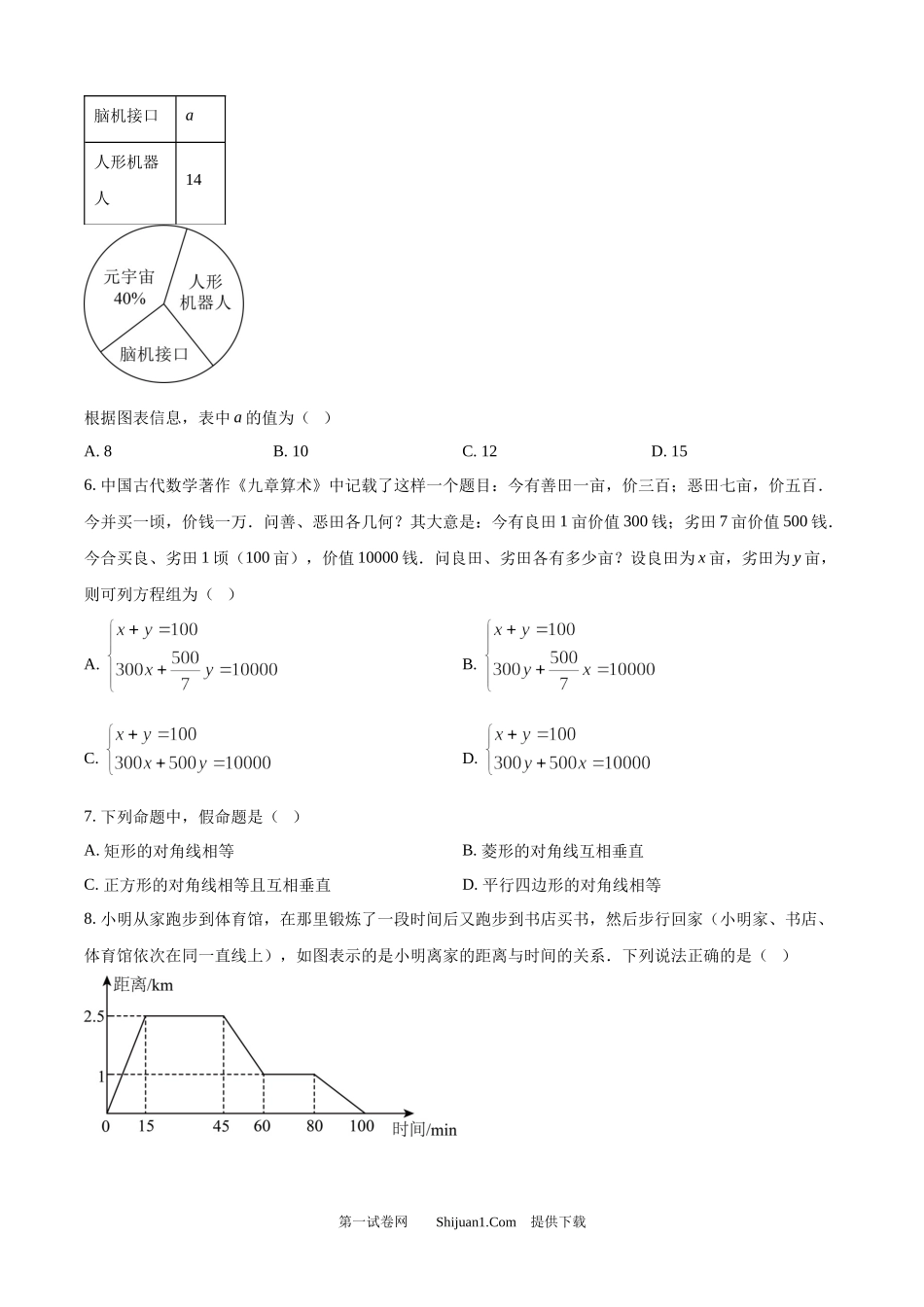 2025年四川省成都市中考真题数学试题.docx_第2页