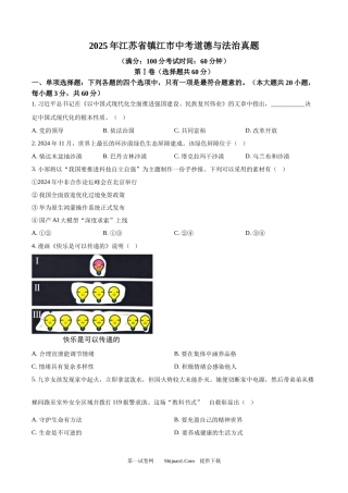 2025年江苏省镇江市中考道德与法治真题.docx