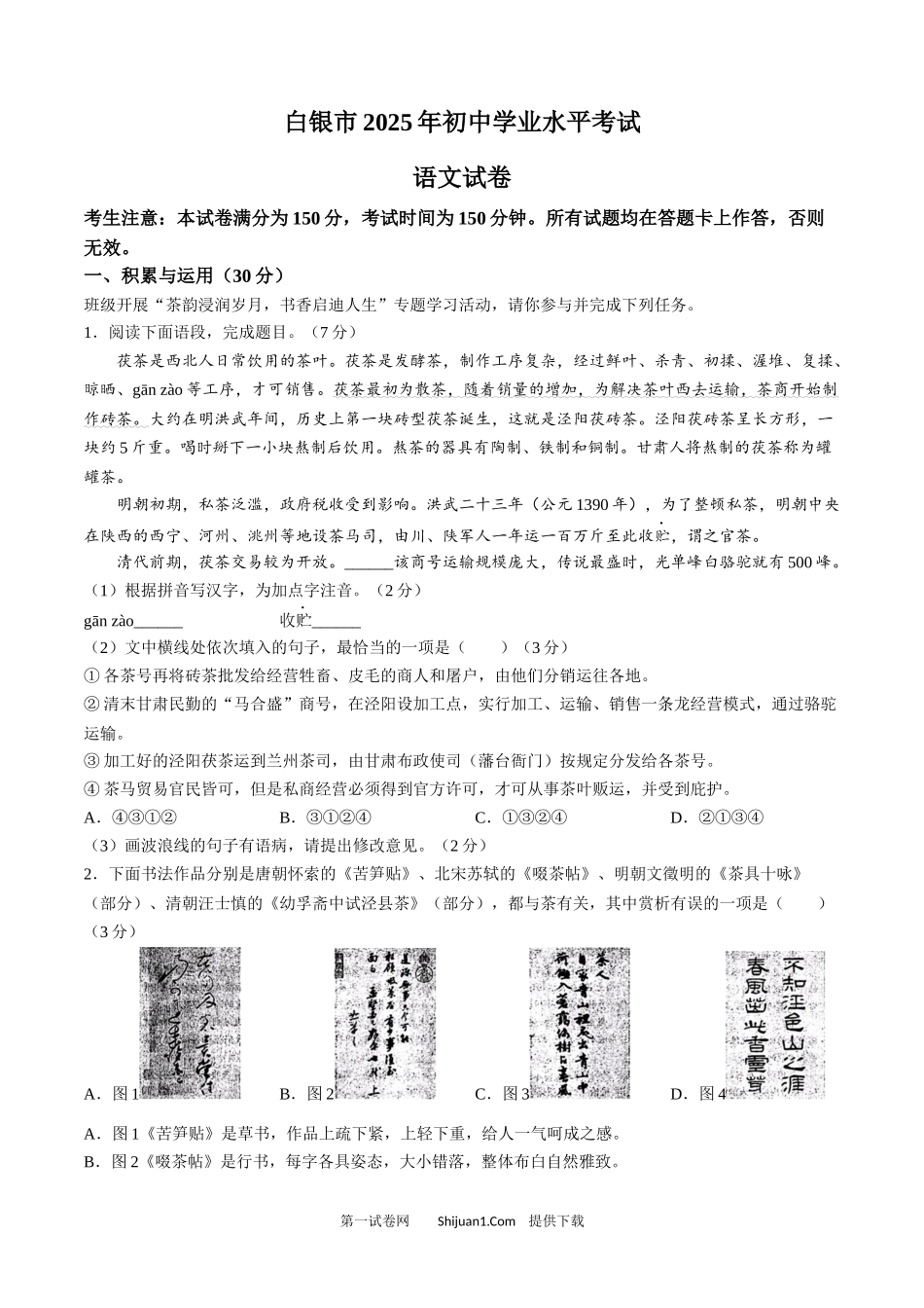2025年甘肃省白银市中考语文真题.docx_第1页