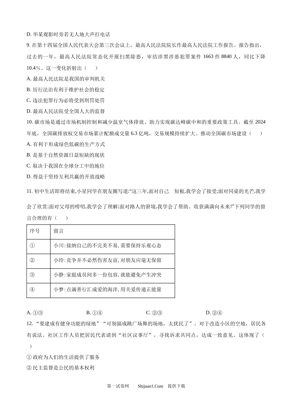 2025年江苏省盐城市中考道德与法治真题.docx_第3页