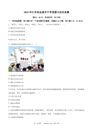 2025年江苏省盐城市中考道德与法治真题.docx