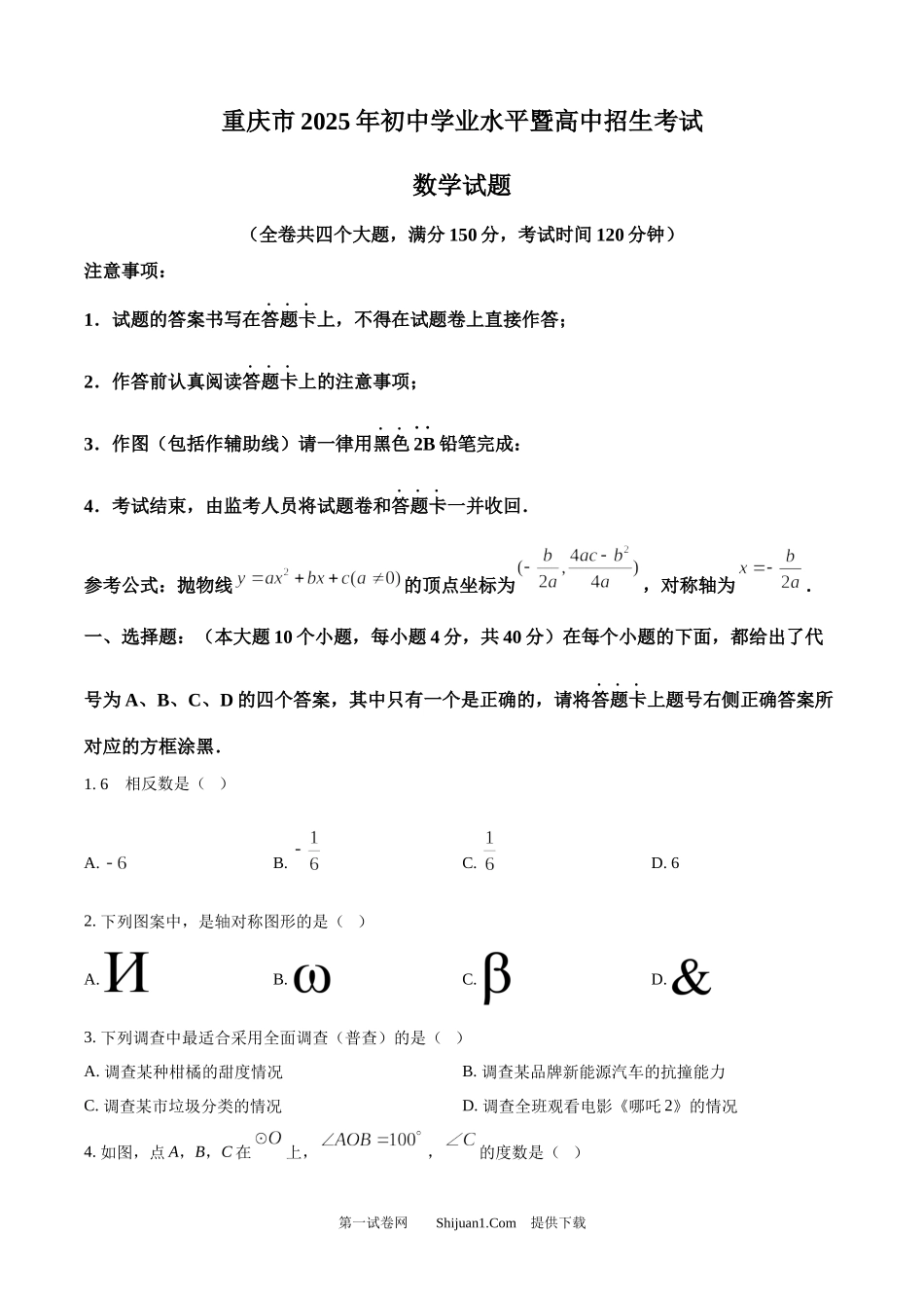 2025年重庆市中考数学试题.docx_第1页