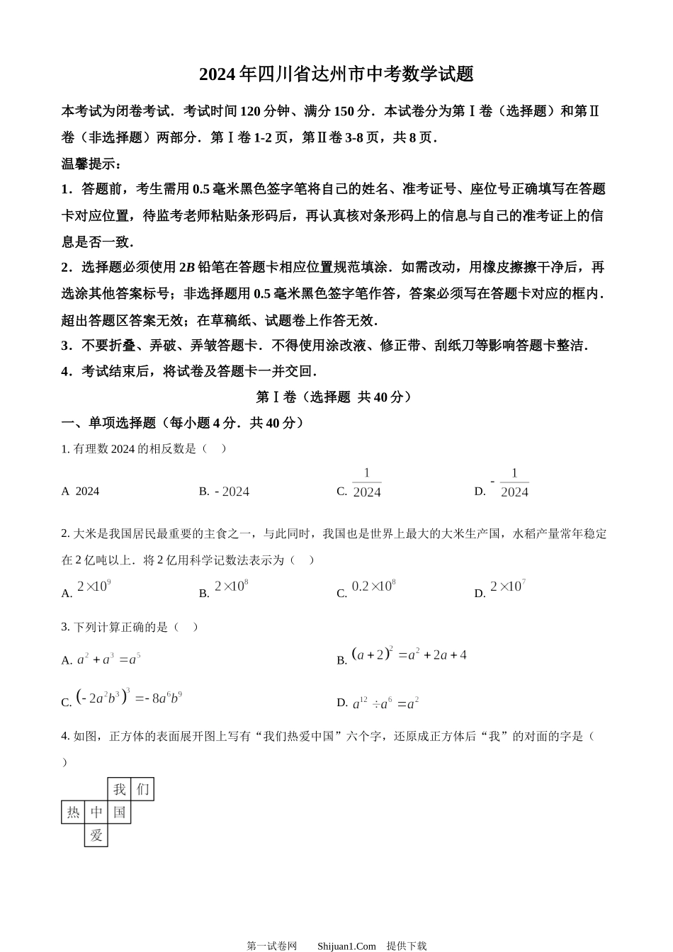 2024年四川省达州市中考数学真题.docx_第1页
