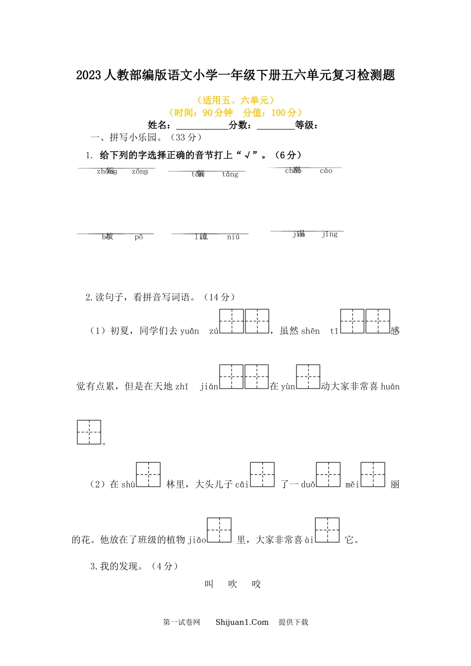 2023人教部编版语文小学一年级下册五六单元复习检测题.docx_第1页