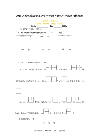 2023人教部编版语文小学一年级下册五六单元复习检测题.docx