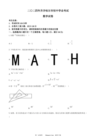 2024年黑龙江省齐齐哈尔市中考数学试题.docx