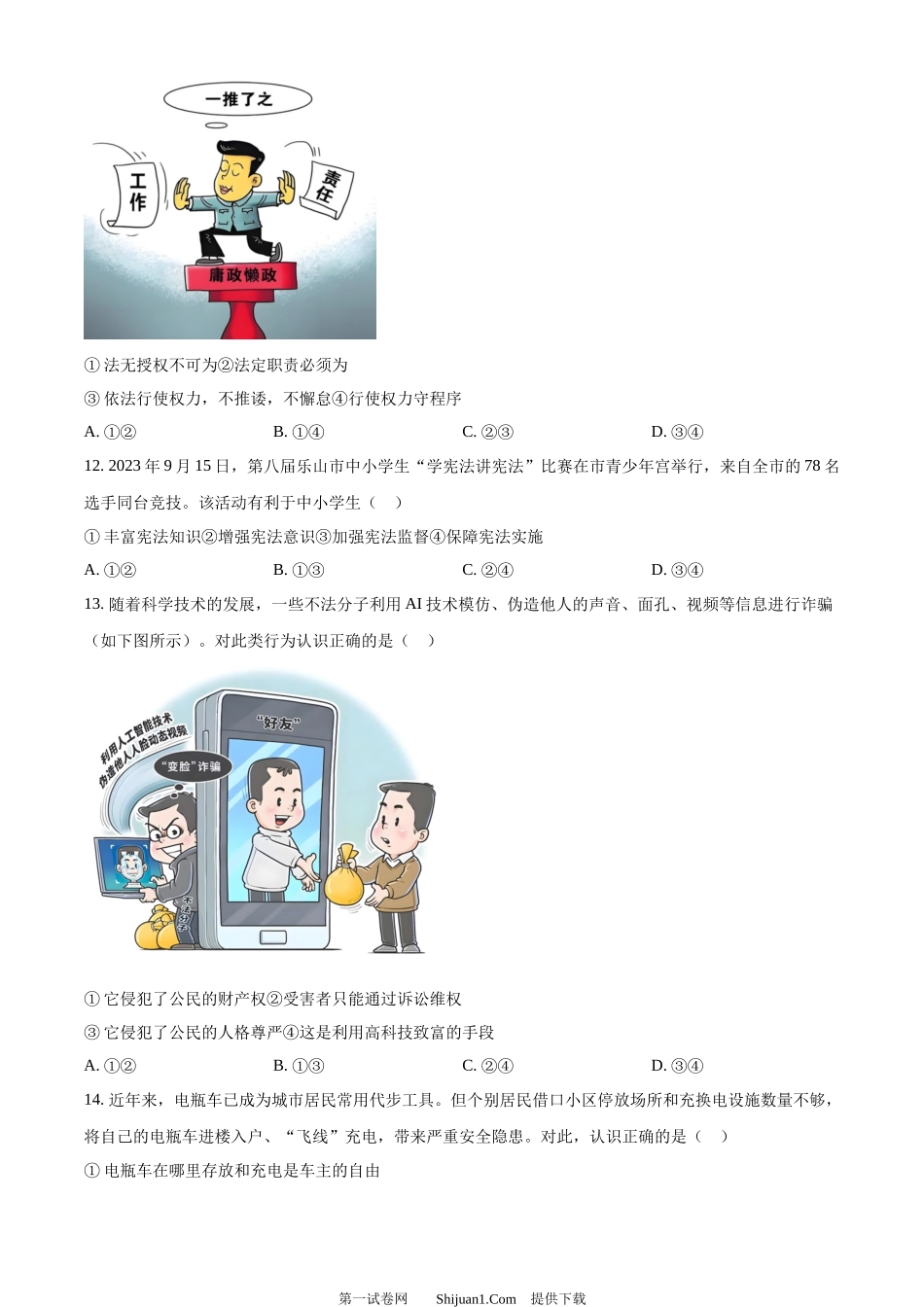2024年四川省乐山市中考道德与法治真题.docx_第3页