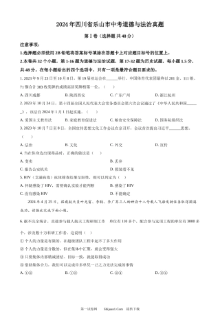 2024年四川省乐山市中考道德与法治真题.docx