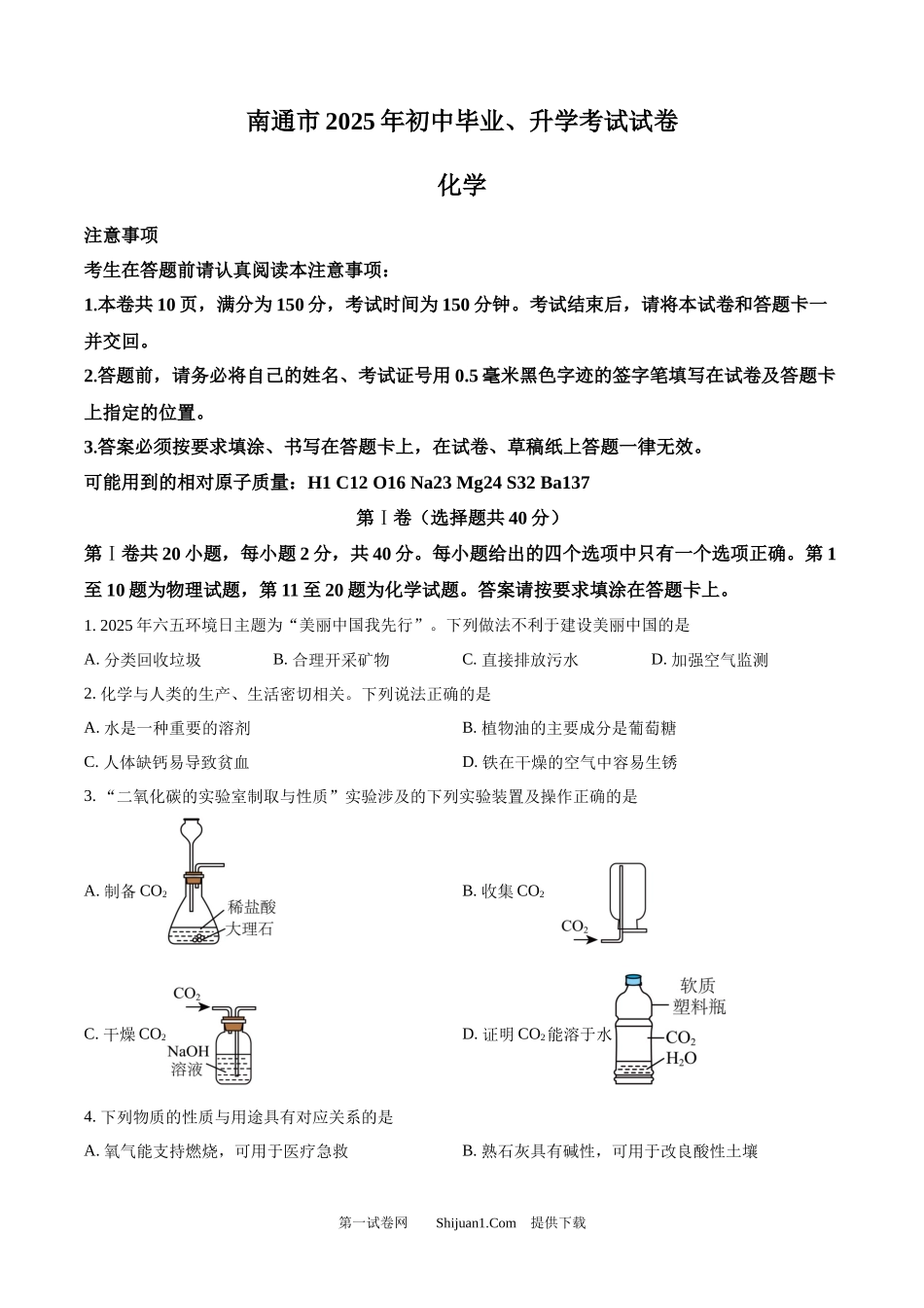 2025年江苏省南通市中考化学真题.docx_第1页