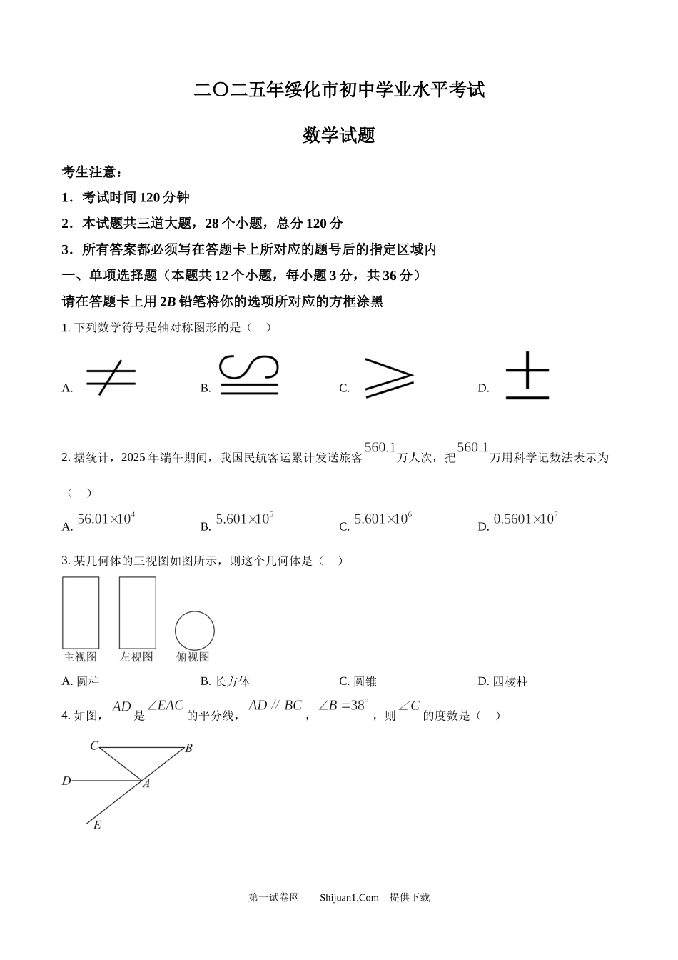 2025年黑龙江省绥化市中考数学试卷.docx_第1页