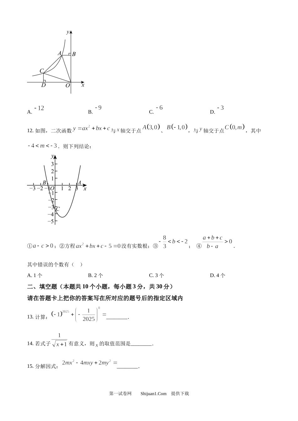 2025年黑龙江省绥化市中考数学试卷.docx_第3页