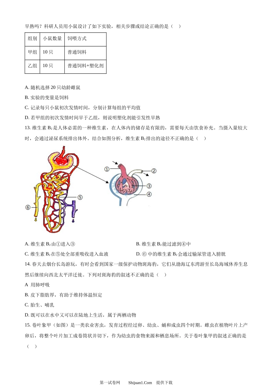 2024年山东省烟台市中考生物试题.docx_第3页