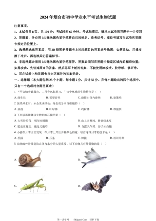 2024年山东省烟台市中考生物试题.docx