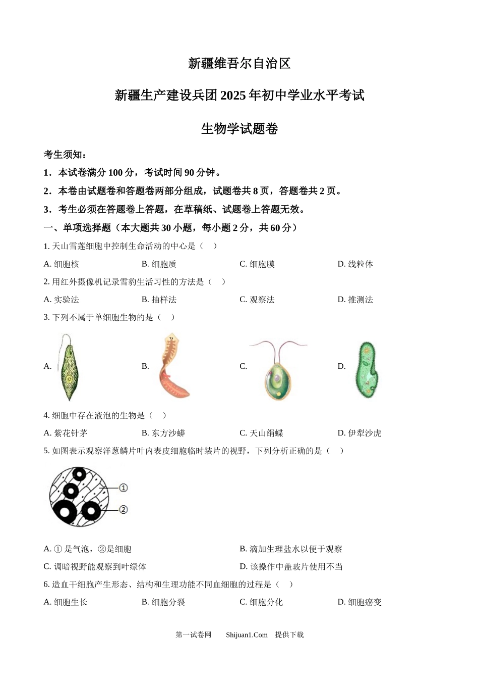 2025年新疆生产建设兵团中考生物真题.docx_第1页
