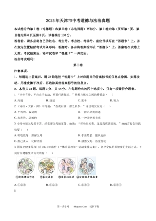 2025年天津市中考道德与法治真题.docx