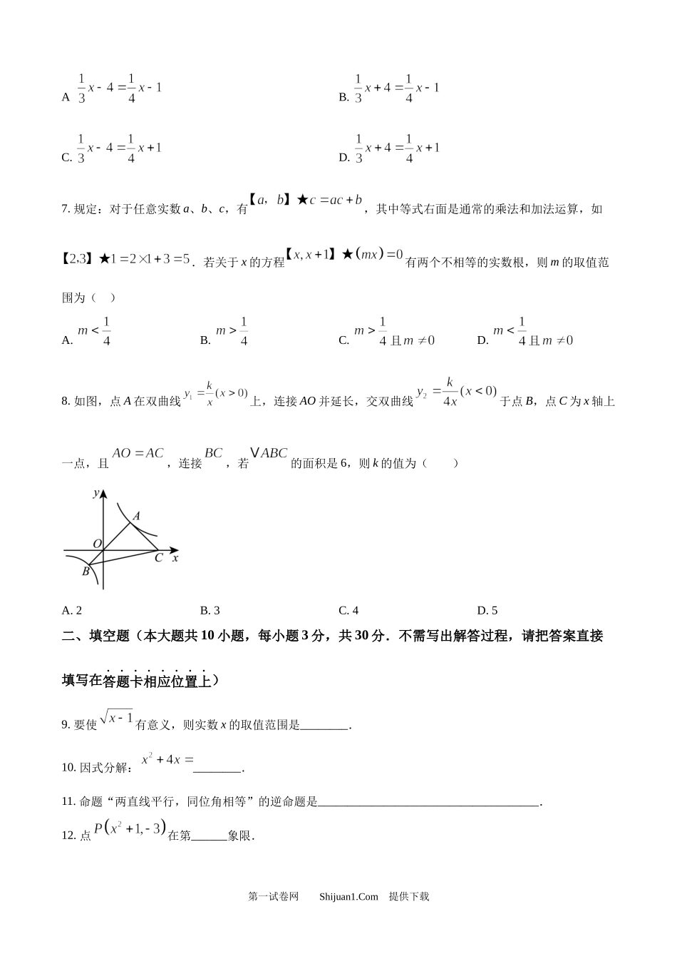 2024年江苏省宿迁市中考数学试题.docx_第2页