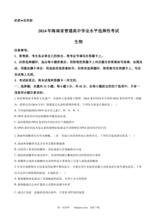 2024年高考生物真题（海南）.docx