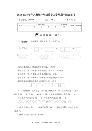 2023-2024 学年人教版一年级数学上学期期末综合复习.docx