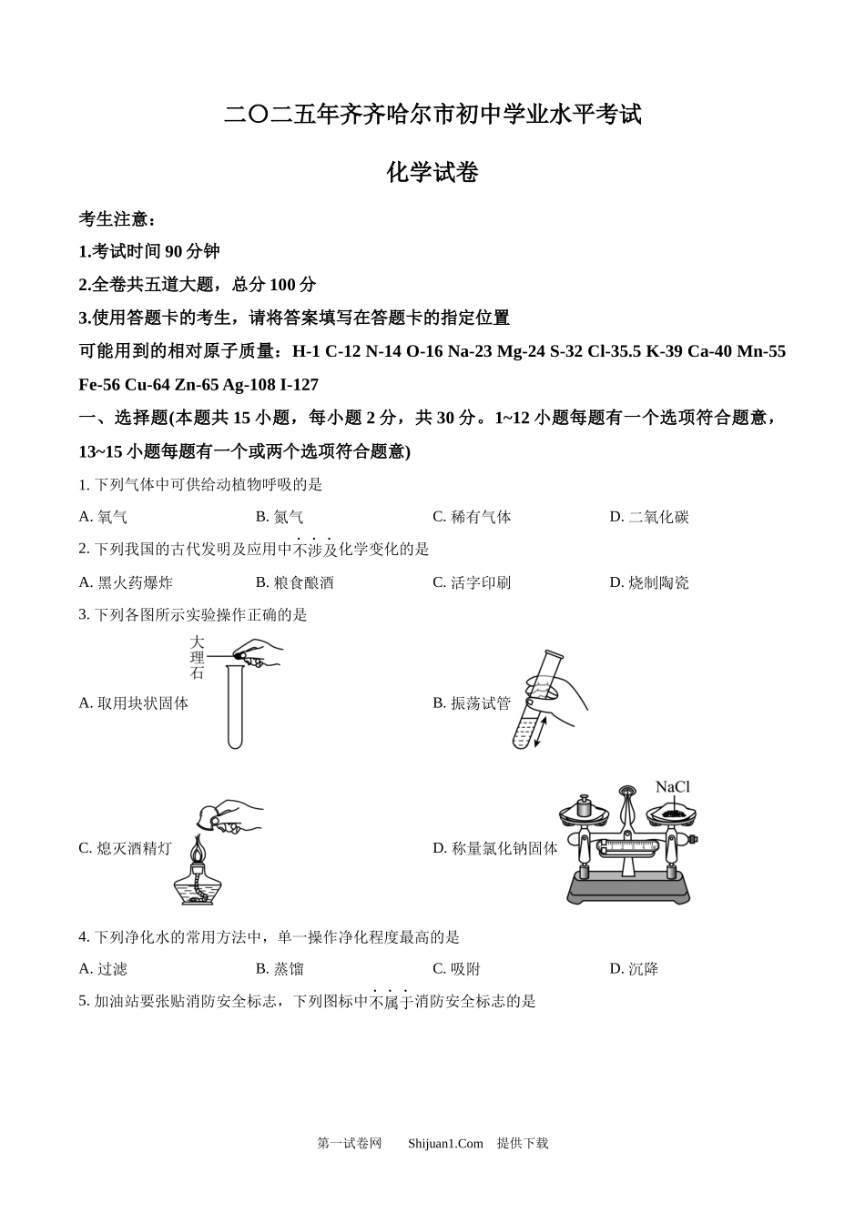 2025年黑龙江省齐齐哈尔市中考化学真题.docx_第1页
