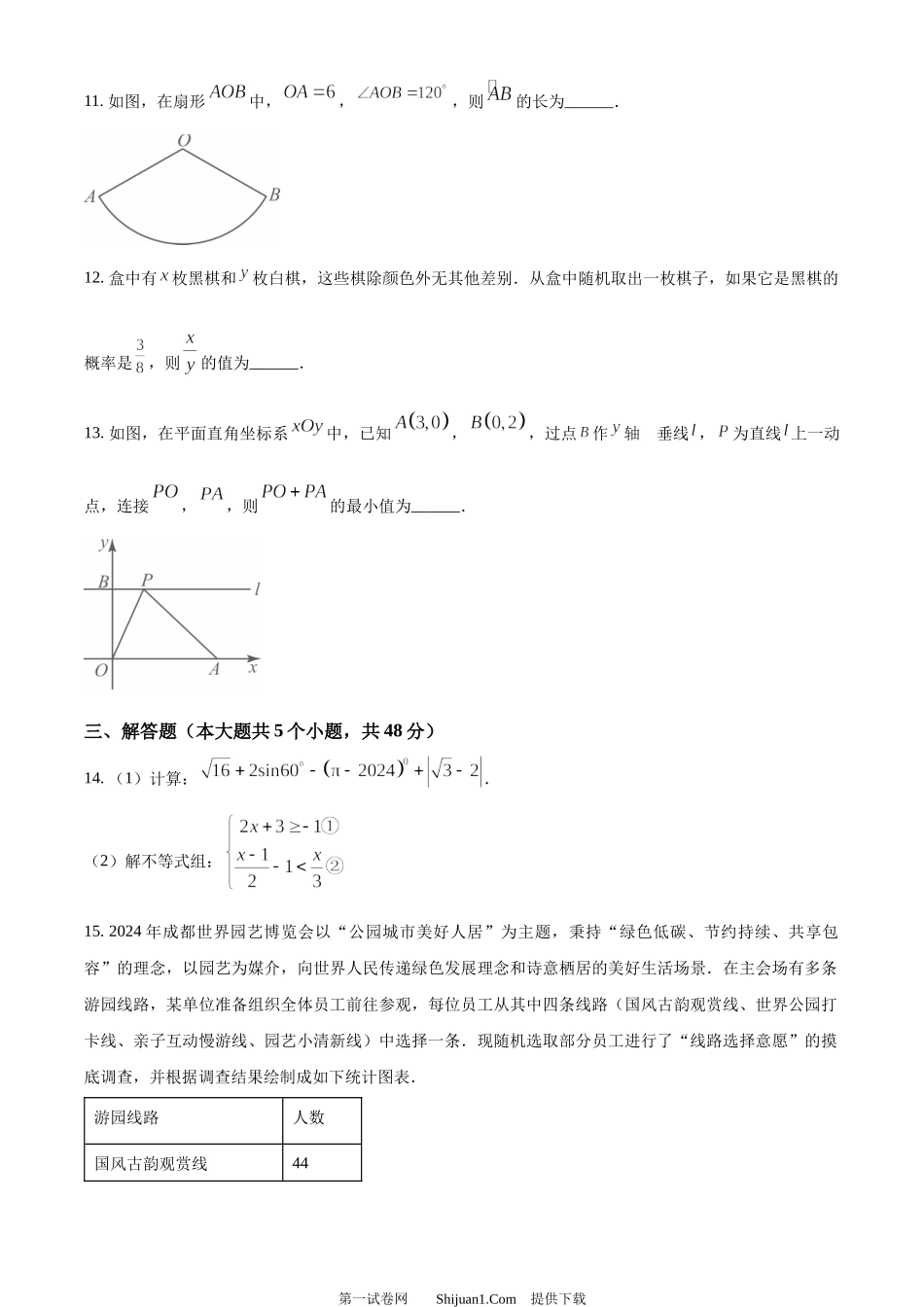 2024年四川省成都市中考数学试题.docx_第3页