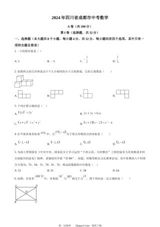 2024年四川省成都市中考数学试题.docx