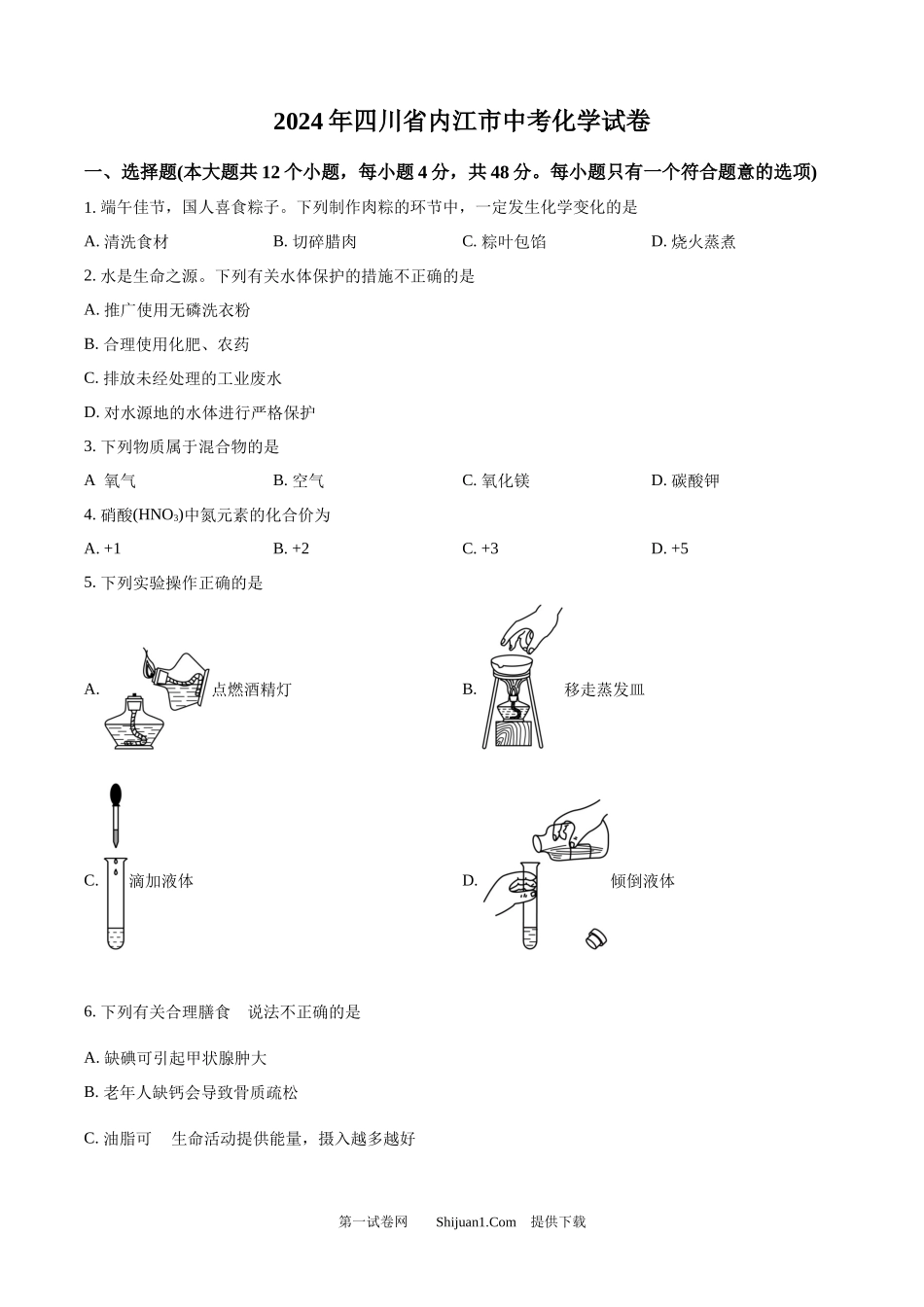 2024年四川省内江市中考化学真题.docx_第1页