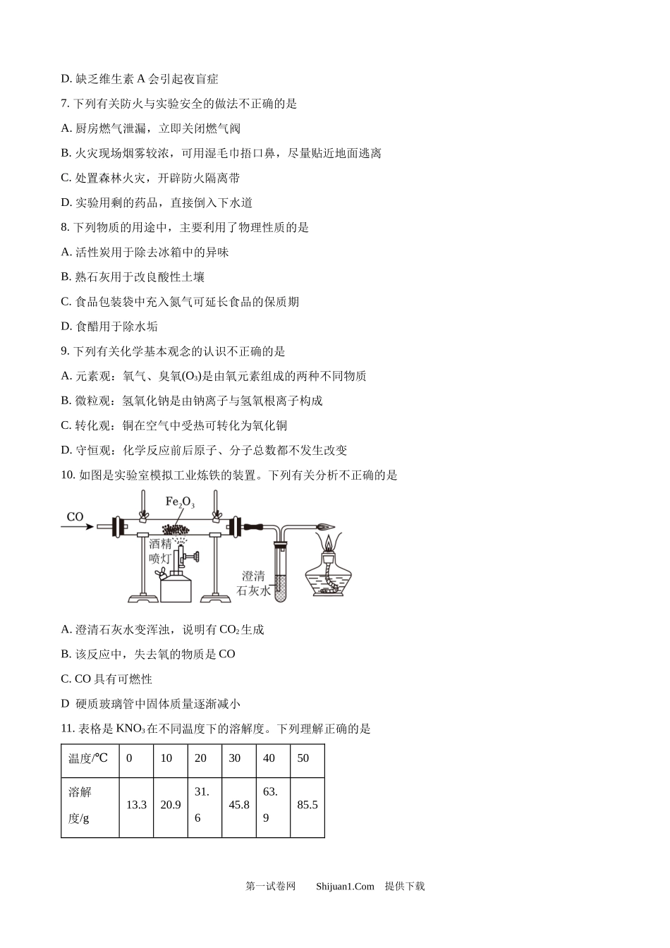 2024年四川省内江市中考化学真题.docx_第2页