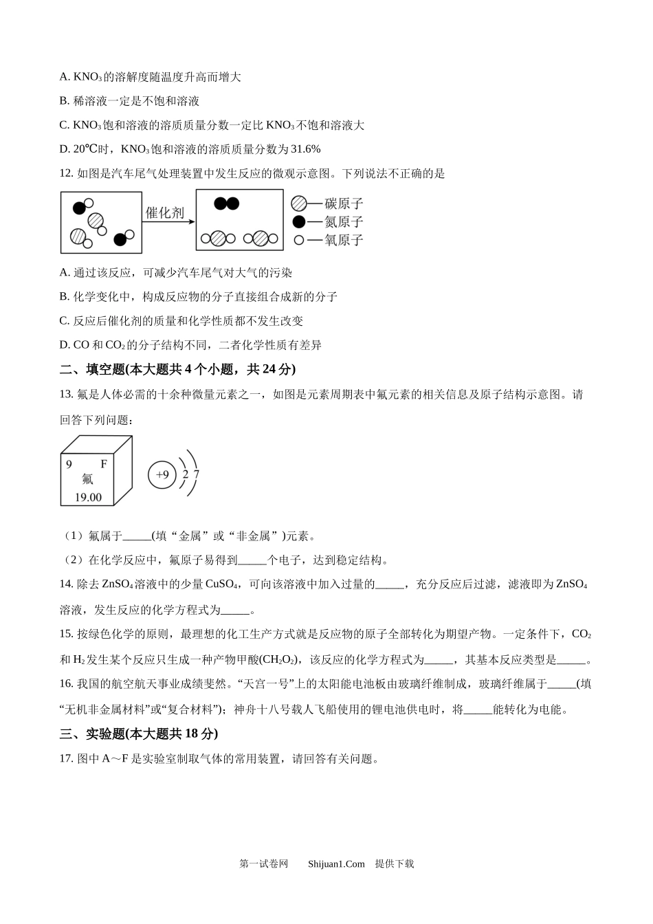 2024年四川省内江市中考化学真题.docx_第3页
