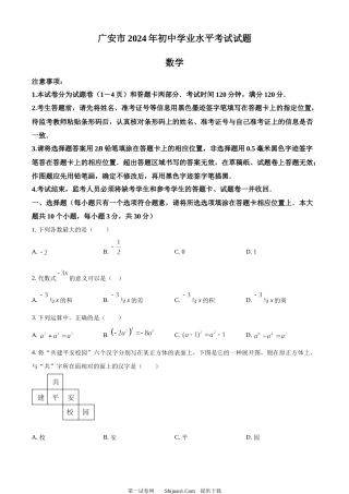 2024年四川省广安市中考数学试题.docx
