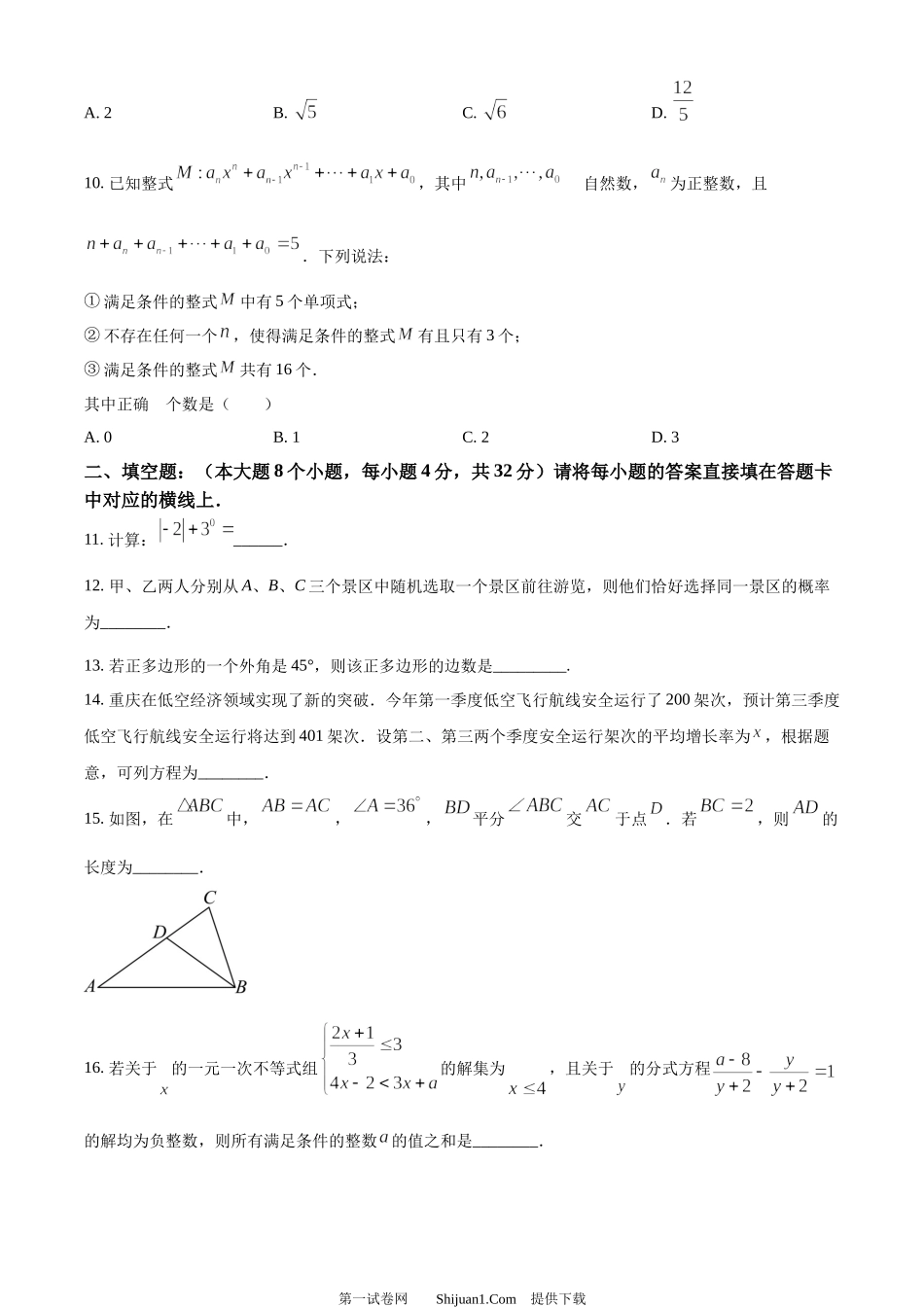2024年重庆市中考数学试题B卷.docx_第3页