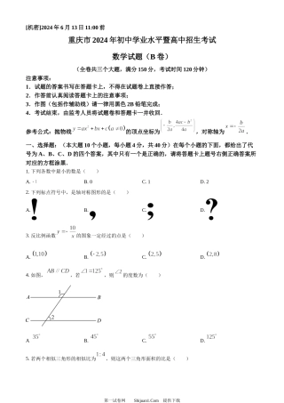 2024年重庆市中考数学试题B卷.docx